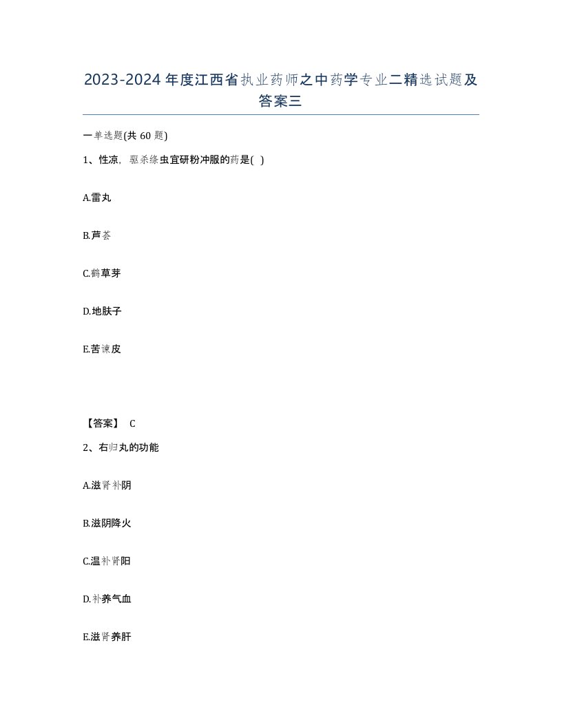 2023-2024年度江西省执业药师之中药学专业二试题及答案三