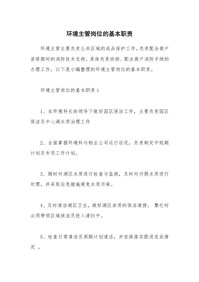 办公文秘_环境主管岗位的基本职责