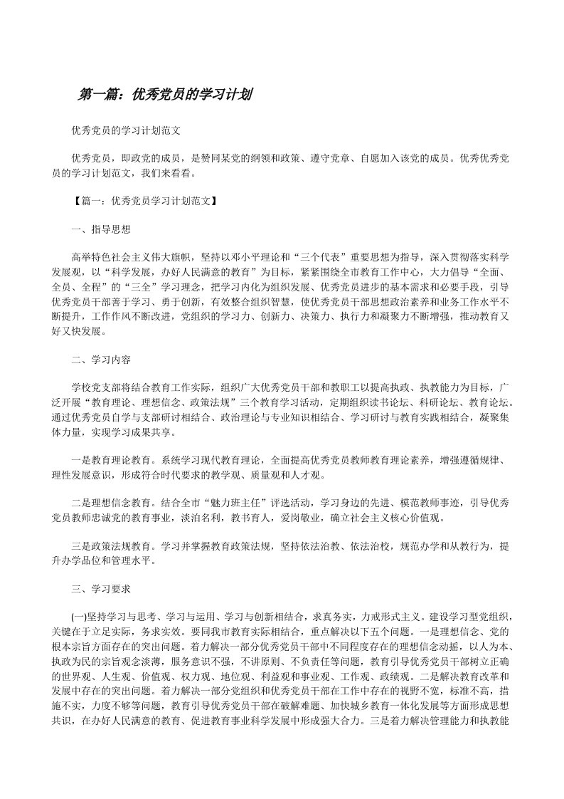 优秀党员的学习计划[修改版]