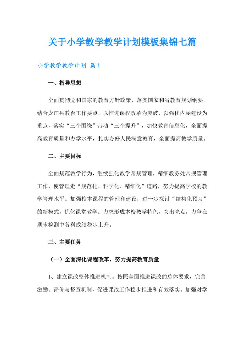 关于小学教学教学计划模板集锦七篇