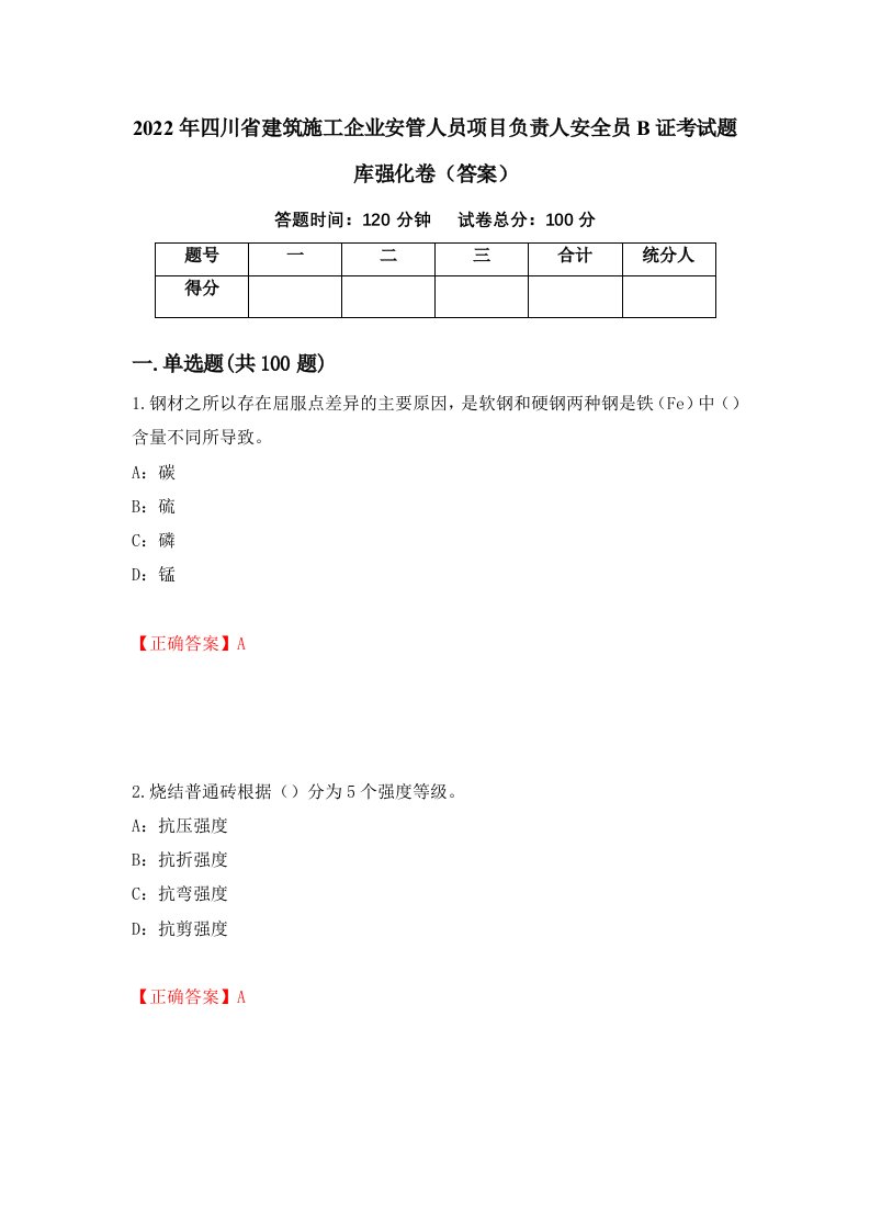 2022年四川省建筑施工企业安管人员项目负责人安全员B证考试题库强化卷答案86