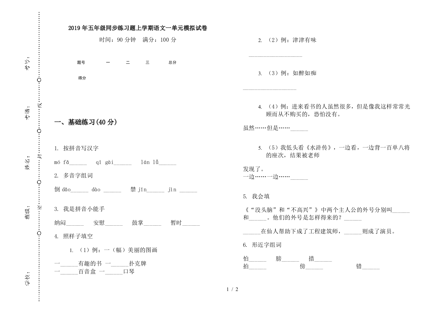 2019年五年级同步练习题上学期语文一单元模拟试卷