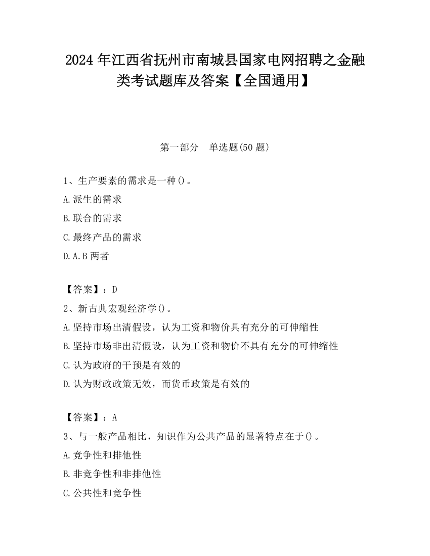 2024年江西省抚州市南城县国家电网招聘之金融类考试题库及答案【全国通用】