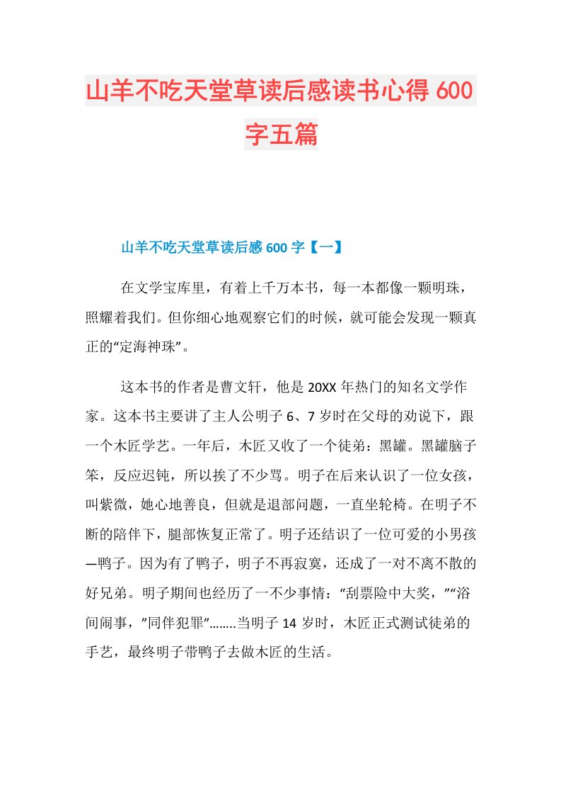 山羊不吃天堂草读后感读书心得600字五篇