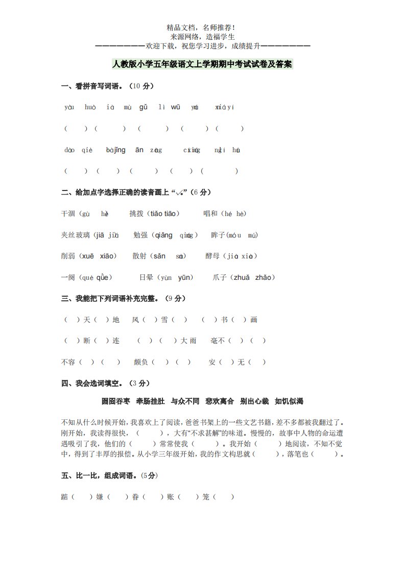 人教版小学五年级语文上学期期中考试试卷及答案