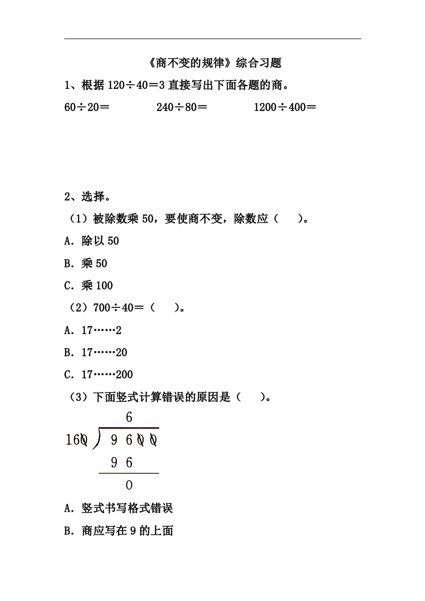 【小学中学教育精选】冀教版数学四年级上册第2单元《三位数除以两位数》（商不变的规律）综合