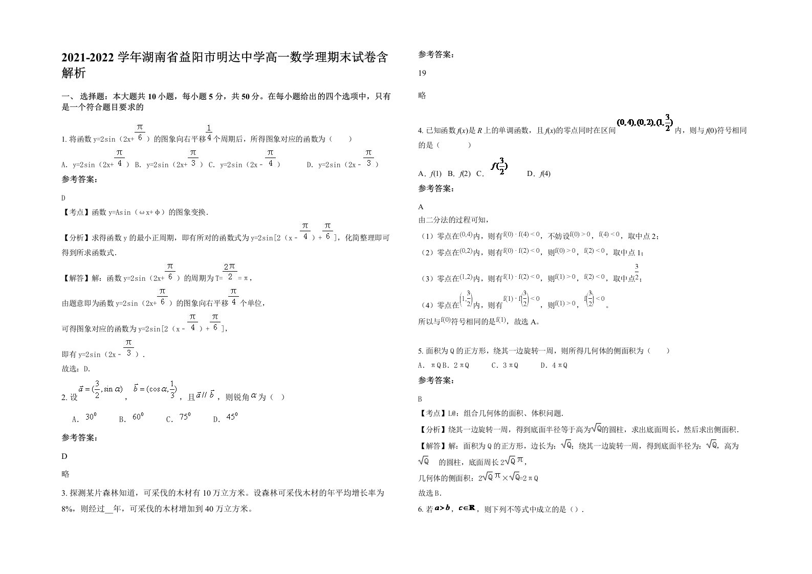 2021-2022学年湖南省益阳市明达中学高一数学理期末试卷含解析