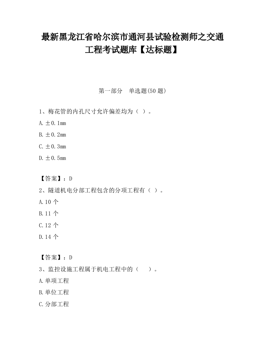 最新黑龙江省哈尔滨市通河县试验检测师之交通工程考试题库【达标题】