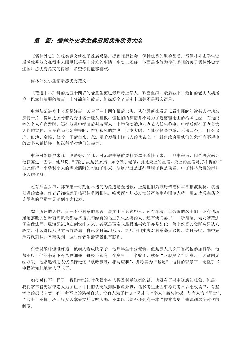 儒林外史学生读后感优秀欣赏大全[修改版]