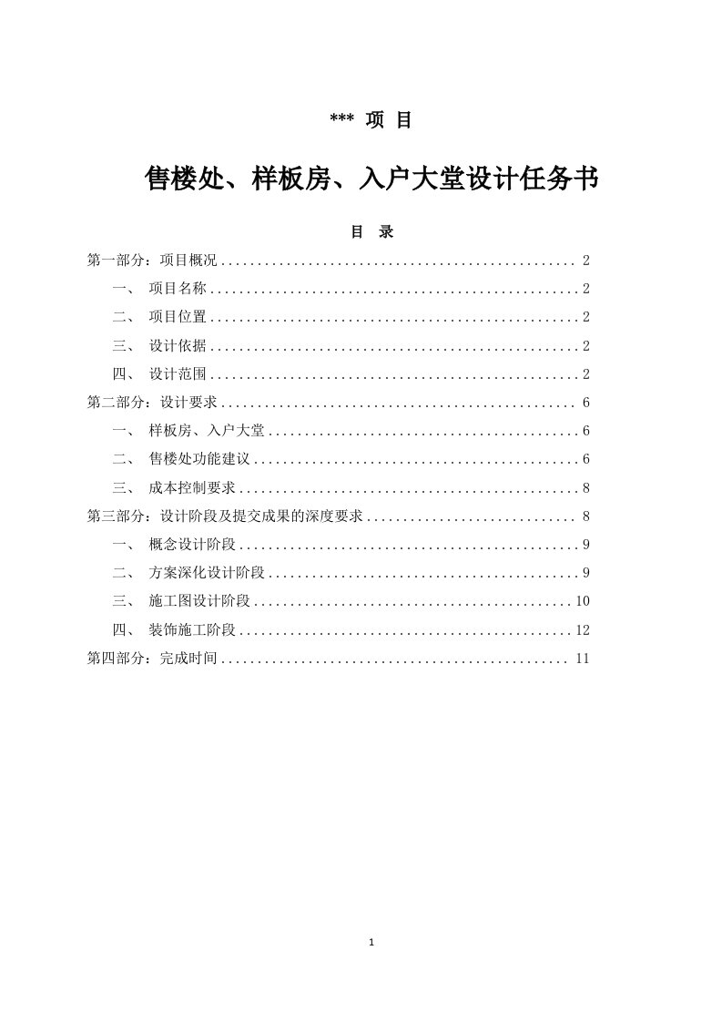 售楼处、样板房、入户大堂设计任务书