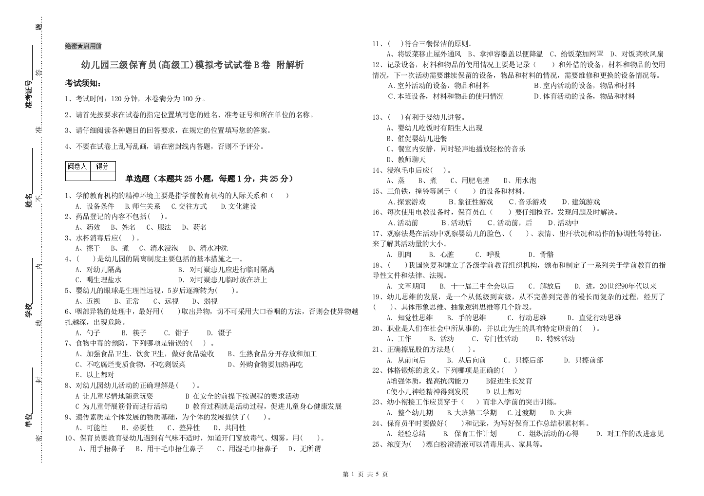 幼儿园三级保育员(高级工)模拟考试试卷B卷-附解析