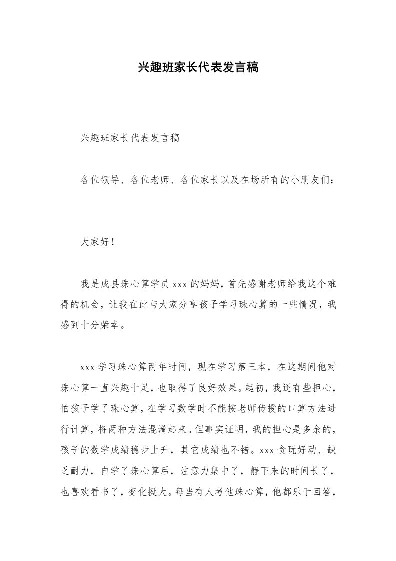 兴趣班家长代表发言稿