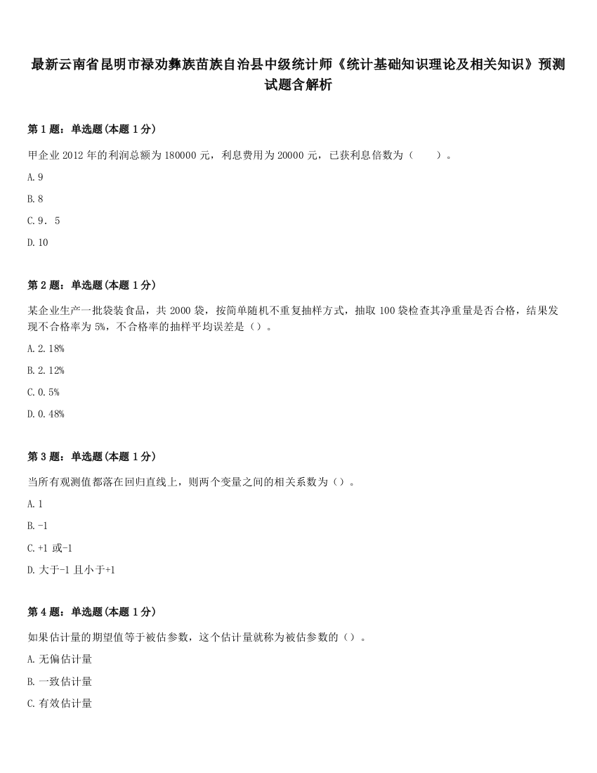 最新云南省昆明市禄劝彝族苗族自治县中级统计师《统计基础知识理论及相关知识》预测试题含解析