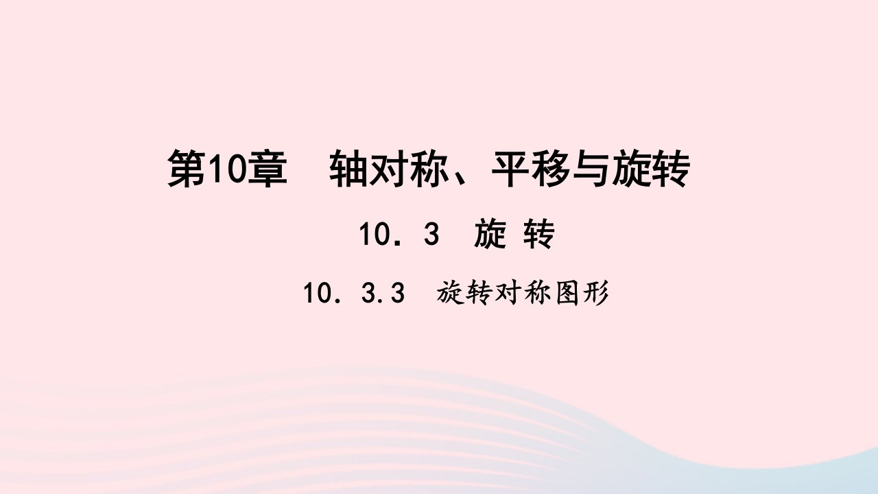 七年级数学下册第10章轴对称平移与旋转10.3旋转3旋转对称图形作业课件新版华东师大版