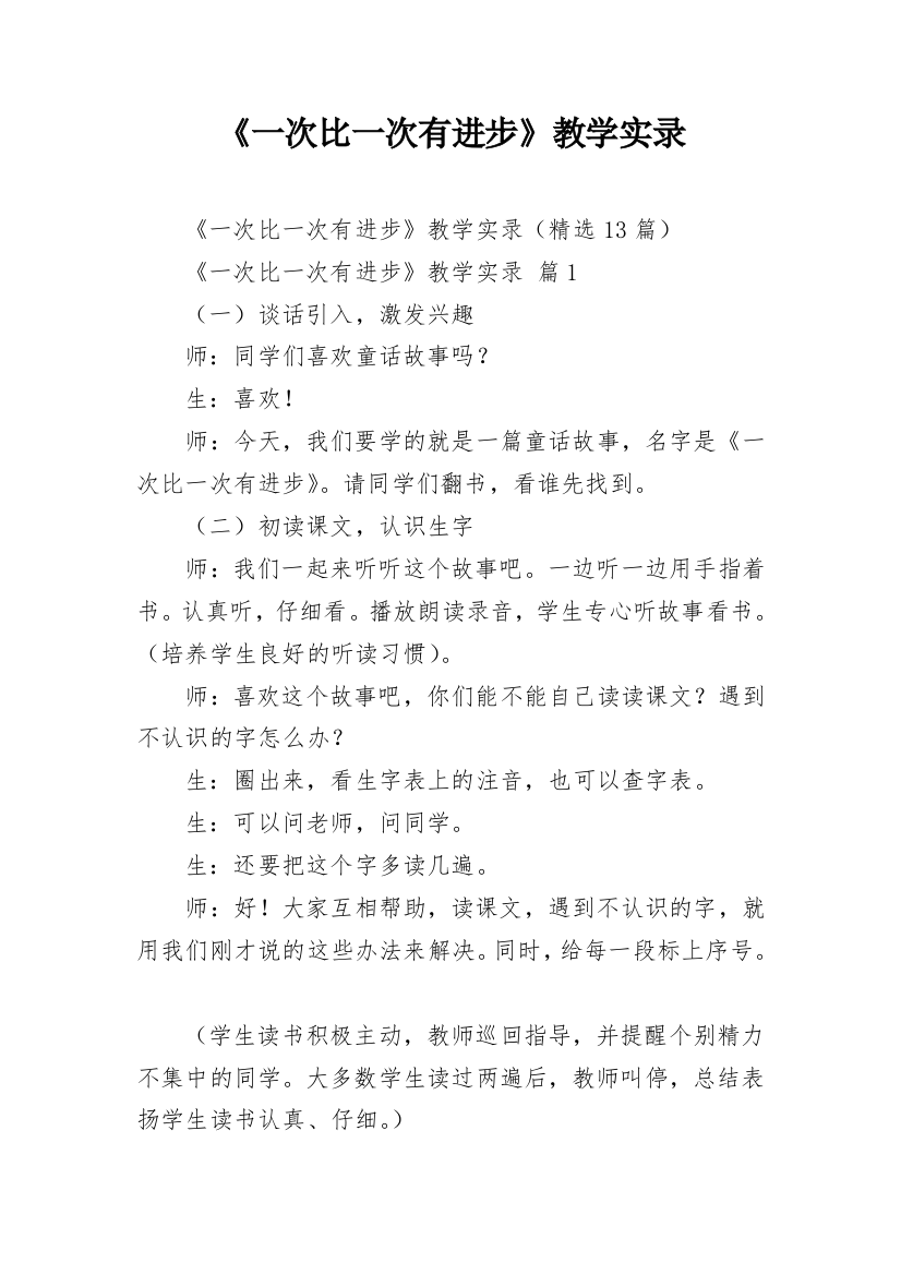 《一次比一次有进步》教学实录