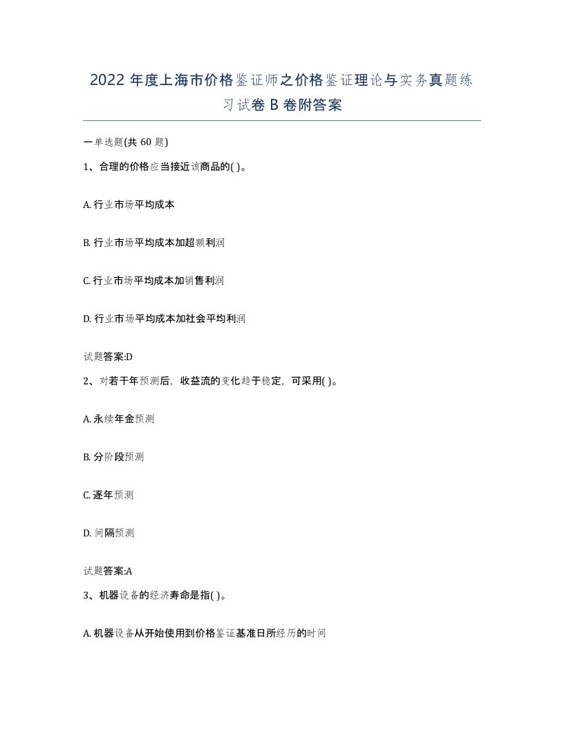 2022年度上海市价格鉴证师之价格鉴证理论与实务真题练习试卷B卷附答案