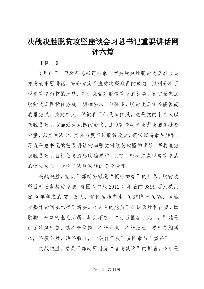 4决战决胜脱贫攻坚座谈会习总书记重要致辞网评六篇