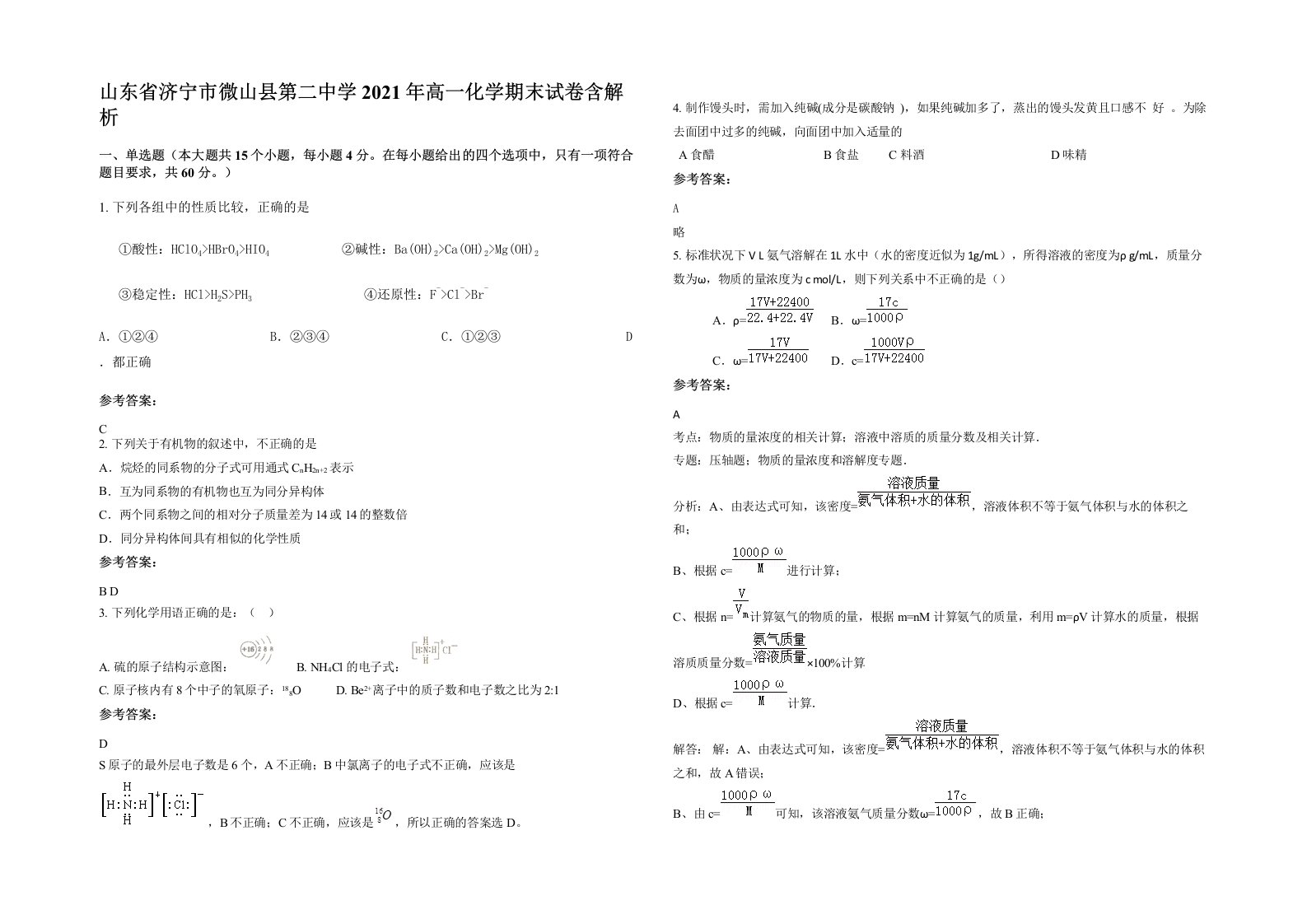 山东省济宁市微山县第二中学2021年高一化学期末试卷含解析