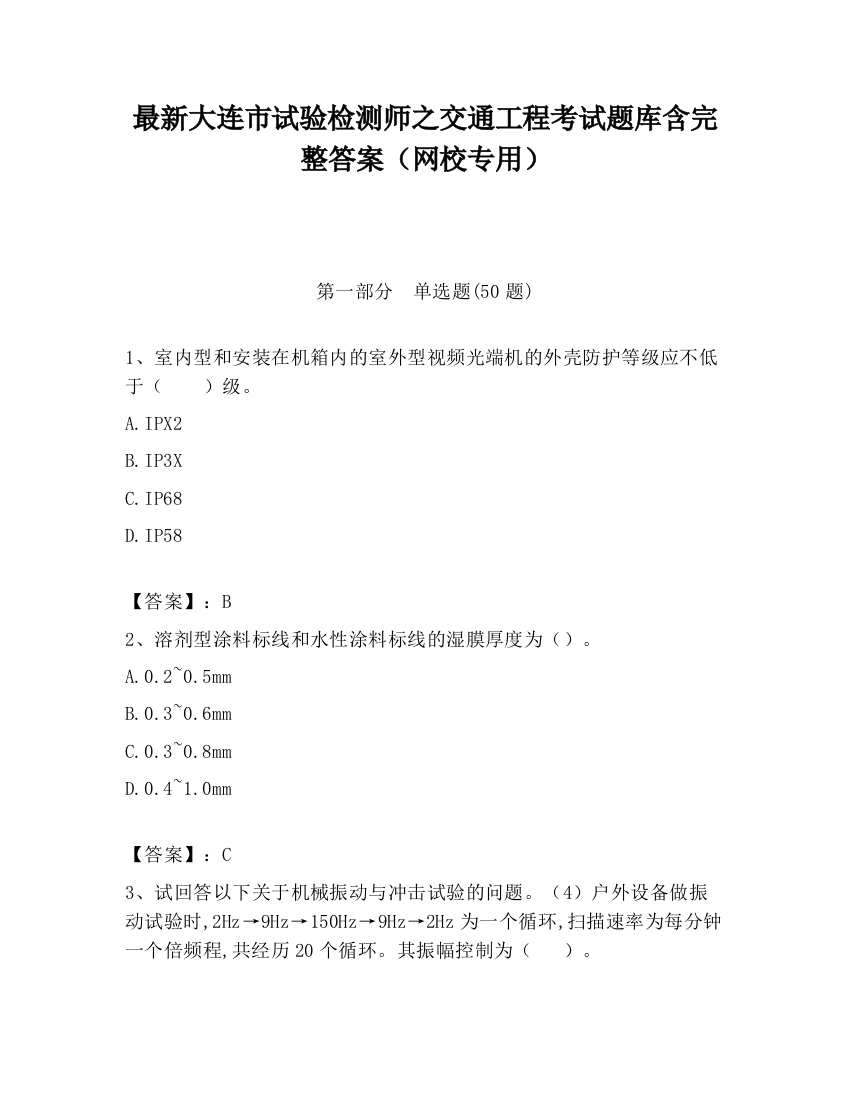 最新大连市试验检测师之交通工程考试题库含完整答案（网校专用）