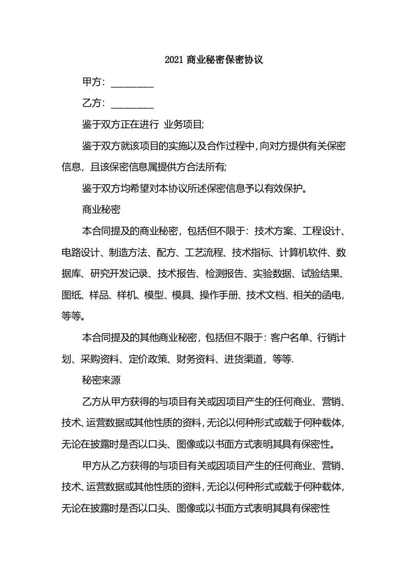 2021商业秘密保密协议