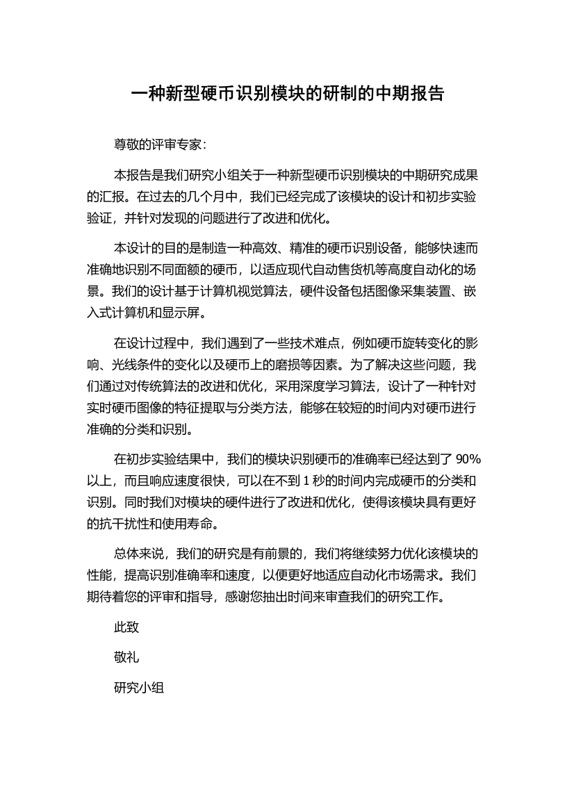 一种新型硬币识别模块的研制的中期报告