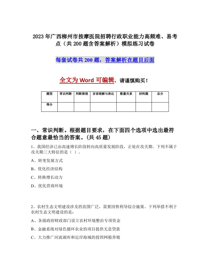 2023年广西柳州市按摩医院招聘行政职业能力高频难易考点共200题含答案解析模拟练习试卷