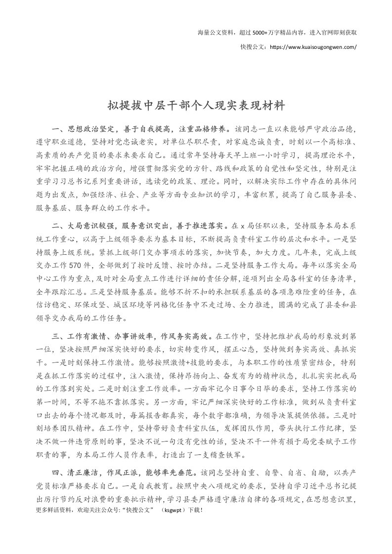 拟提拔中层干部个人现实表现材料