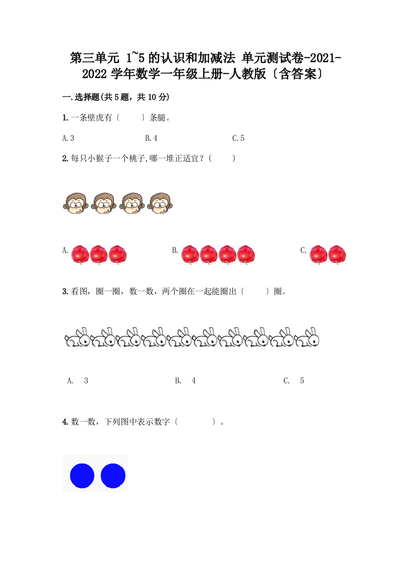 数学一年级上册第一单元-1-5的认识和加减法-测试卷加答案(突破训练)