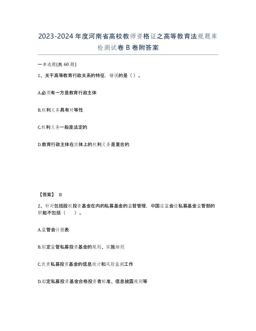 2023-2024年度河南省高校教师资格证之高等教育法规题库检测试卷B卷附答案