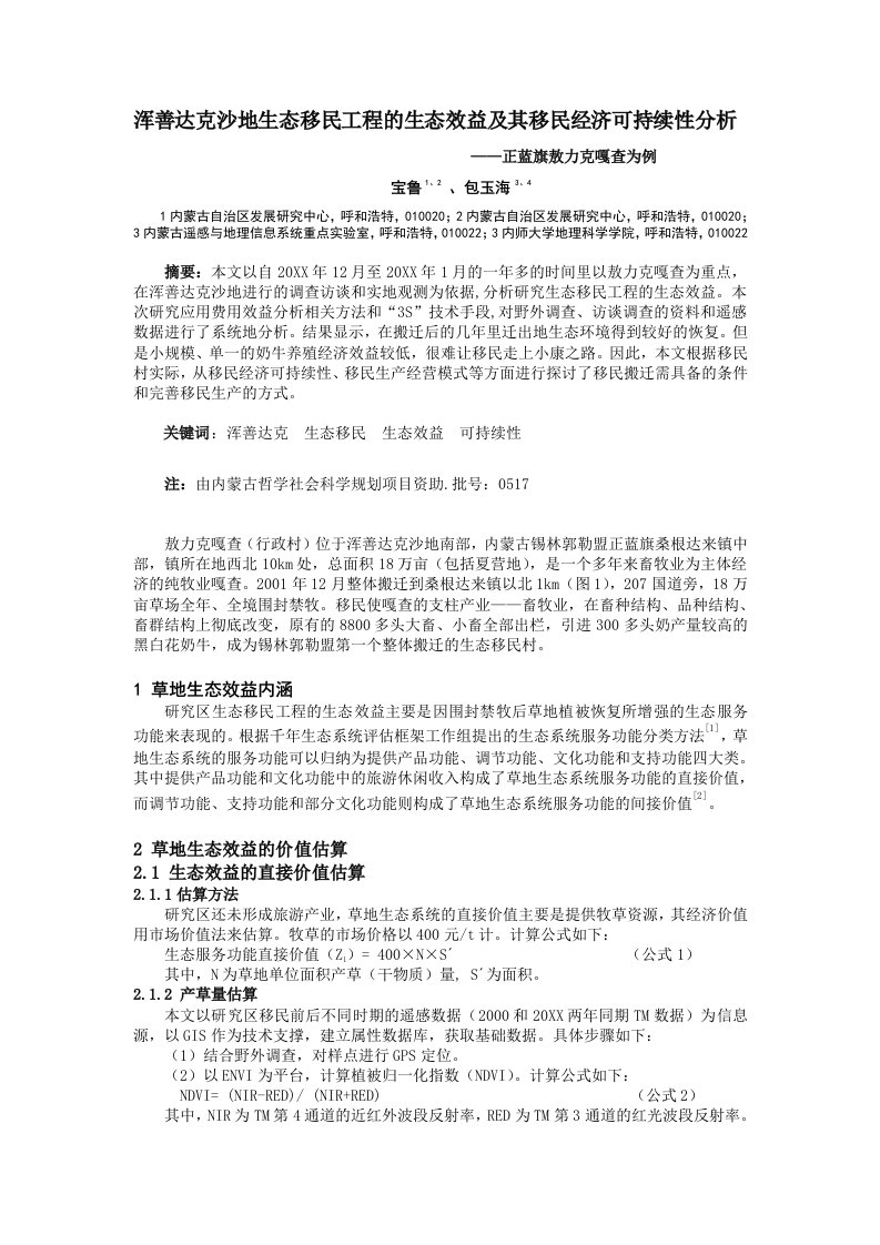 建筑工程管理-牧区生态移民工程的生态效益研究