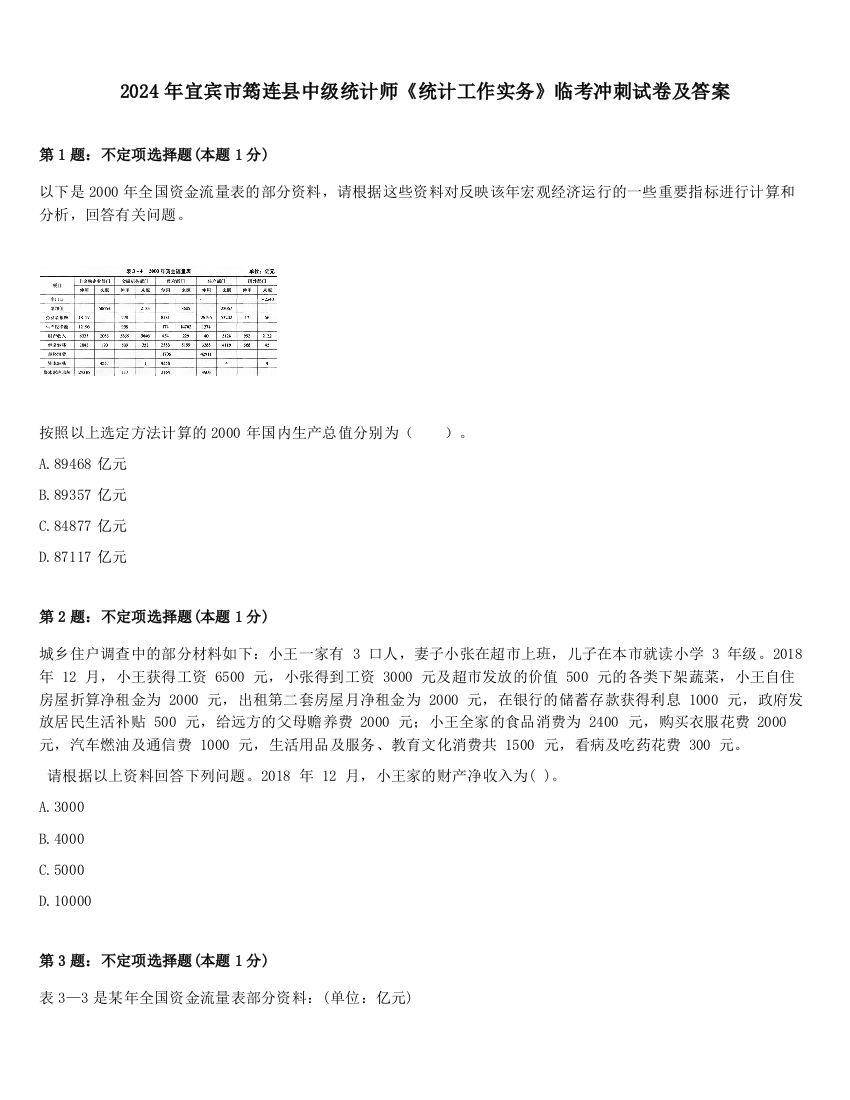 2024年宜宾市筠连县中级统计师《统计工作实务》临考冲刺试卷及答案