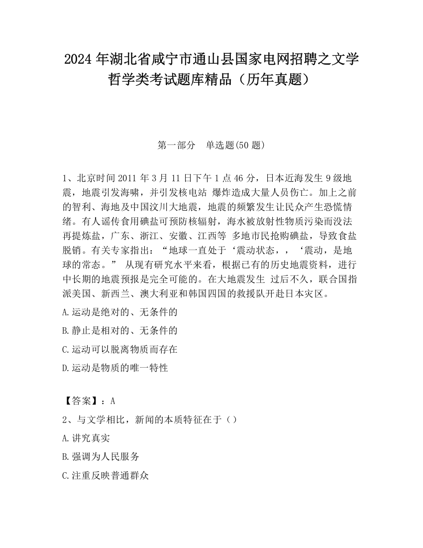 2024年湖北省咸宁市通山县国家电网招聘之文学哲学类考试题库精品（历年真题）