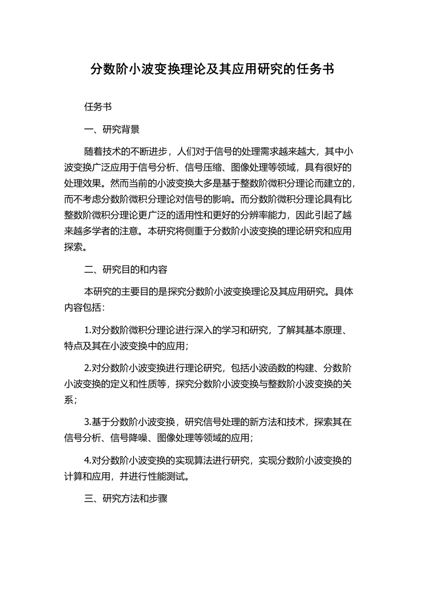 分数阶小波变换理论及其应用研究的任务书