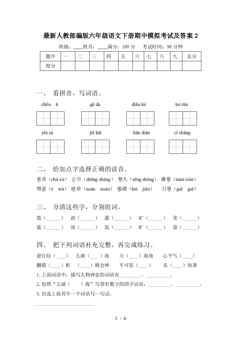 最新人教部编版六年级语文下册期中模拟考试及答案2