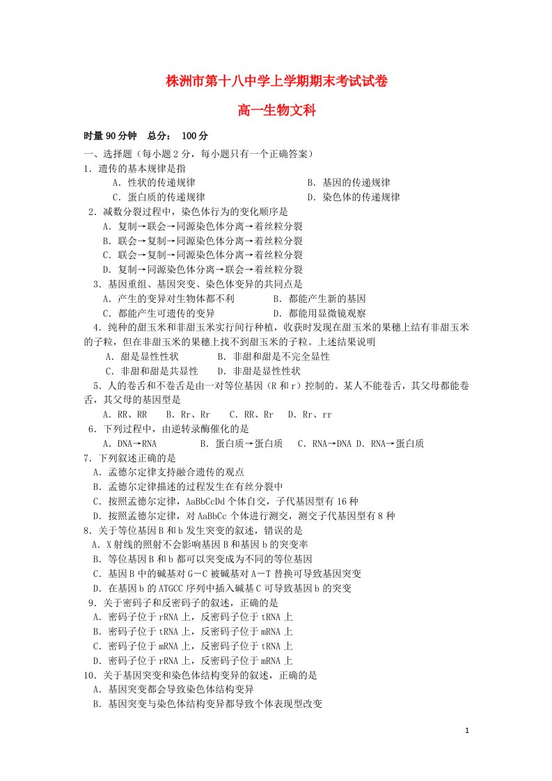 湖南省株洲市第十八中学高一生物下学期期末考试试题