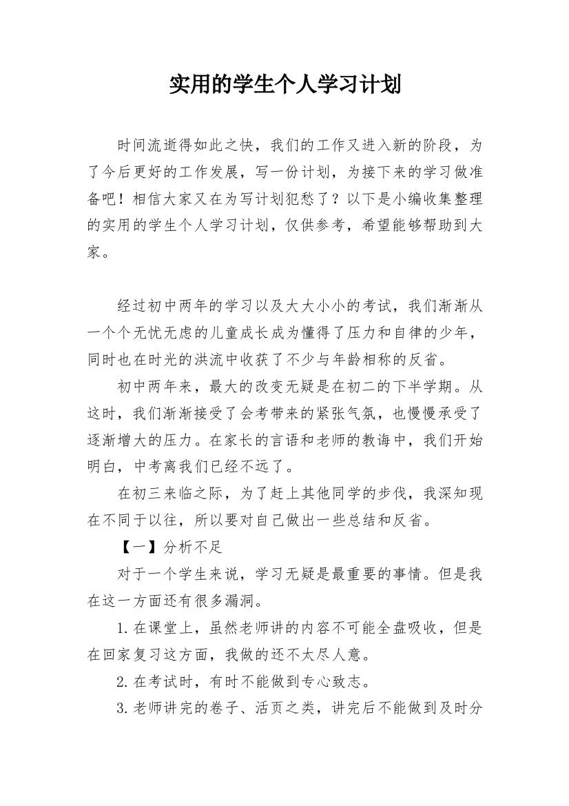 实用的学生个人学习计划_1