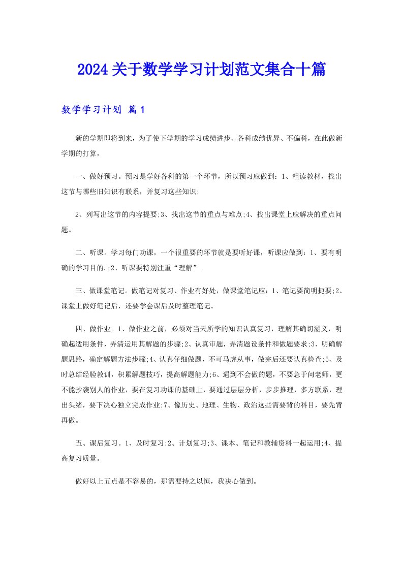 2024关于数学学习计划范文集合十篇