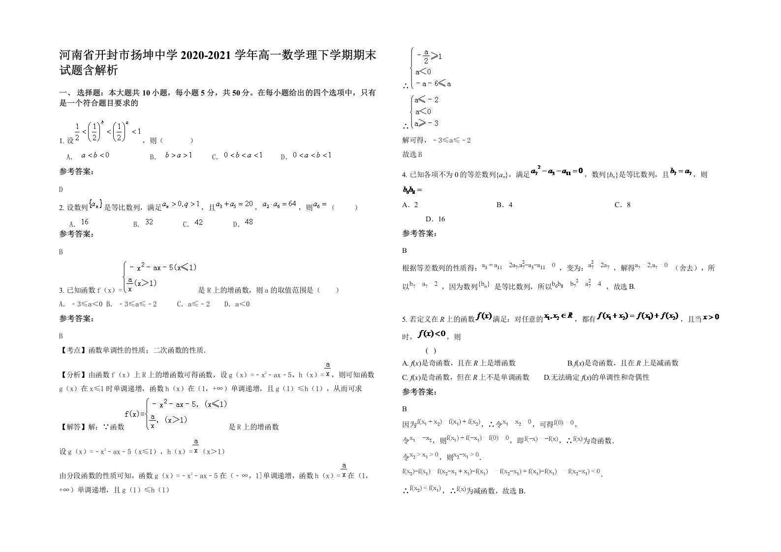 河南省开封市扬坤中学2020-2021学年高一数学理下学期期末试题含解析