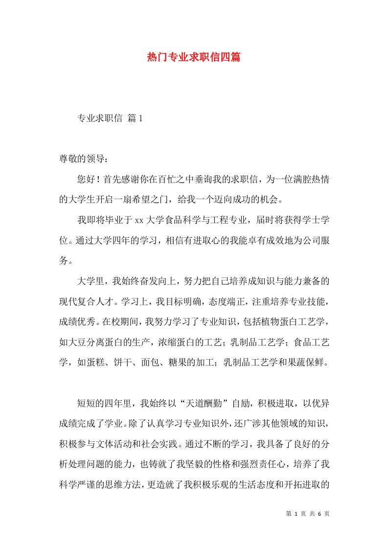 热门专业求职信四篇2