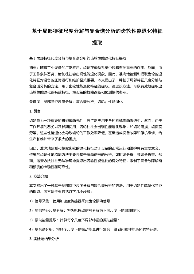 基于局部特征尺度分解与复合谱分析的齿轮性能退化特征提取