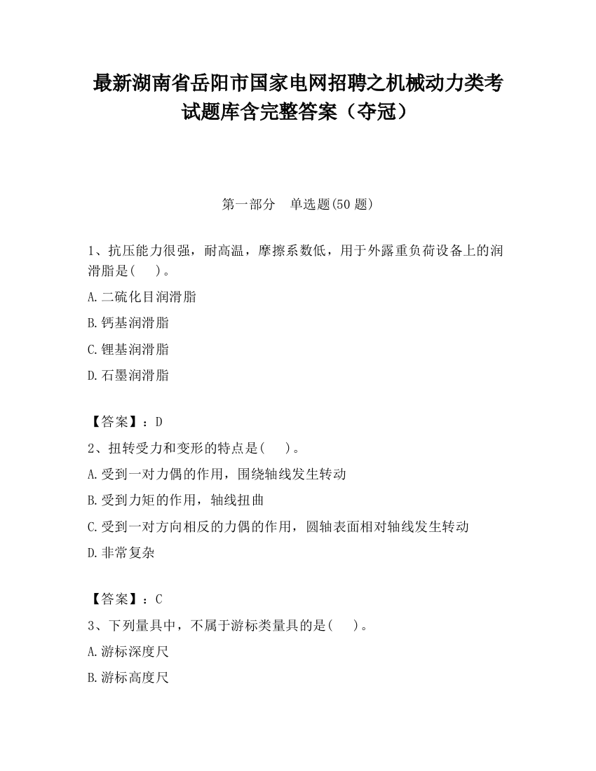 最新湖南省岳阳市国家电网招聘之机械动力类考试题库含完整答案（夺冠）