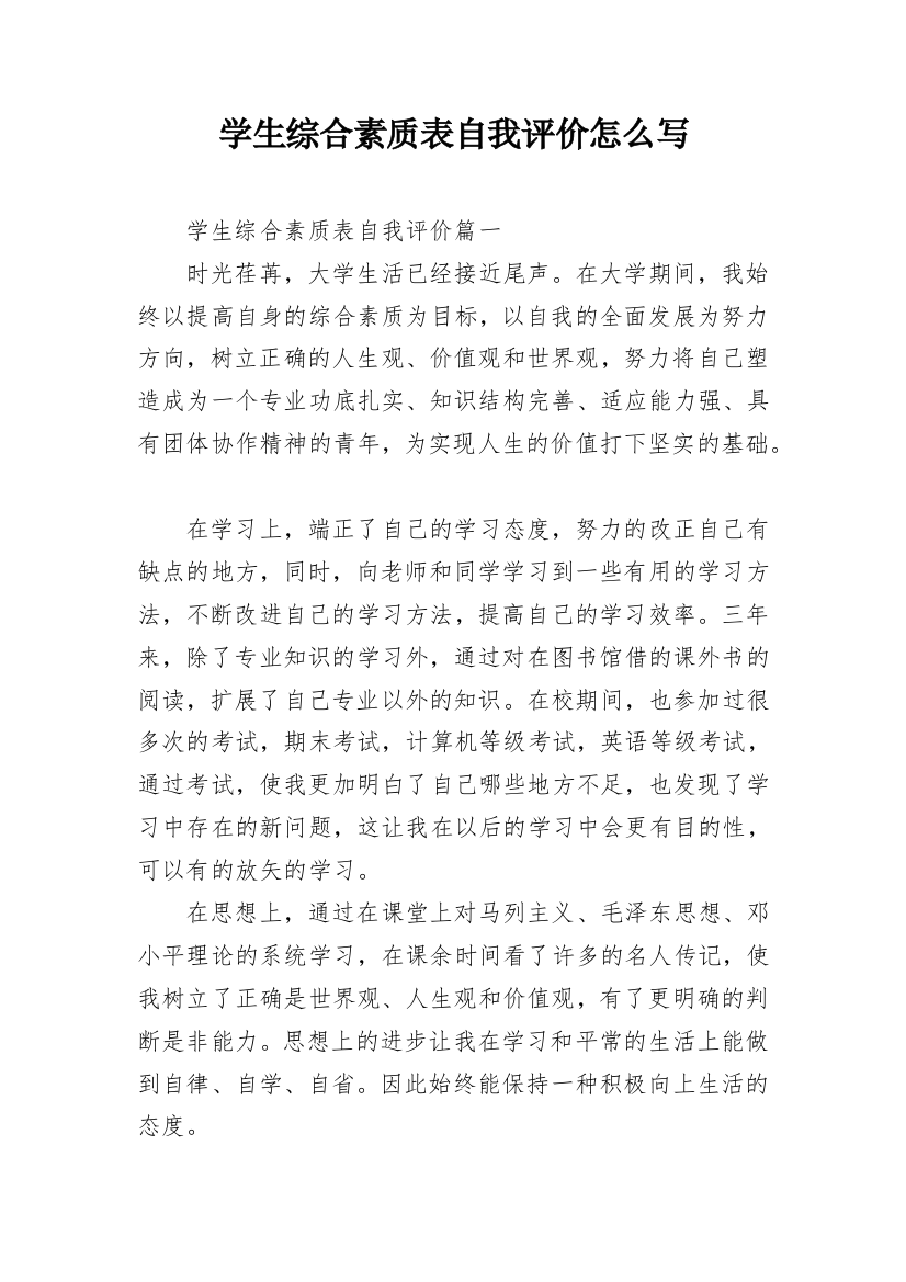 学生综合素质表自我评价怎么写