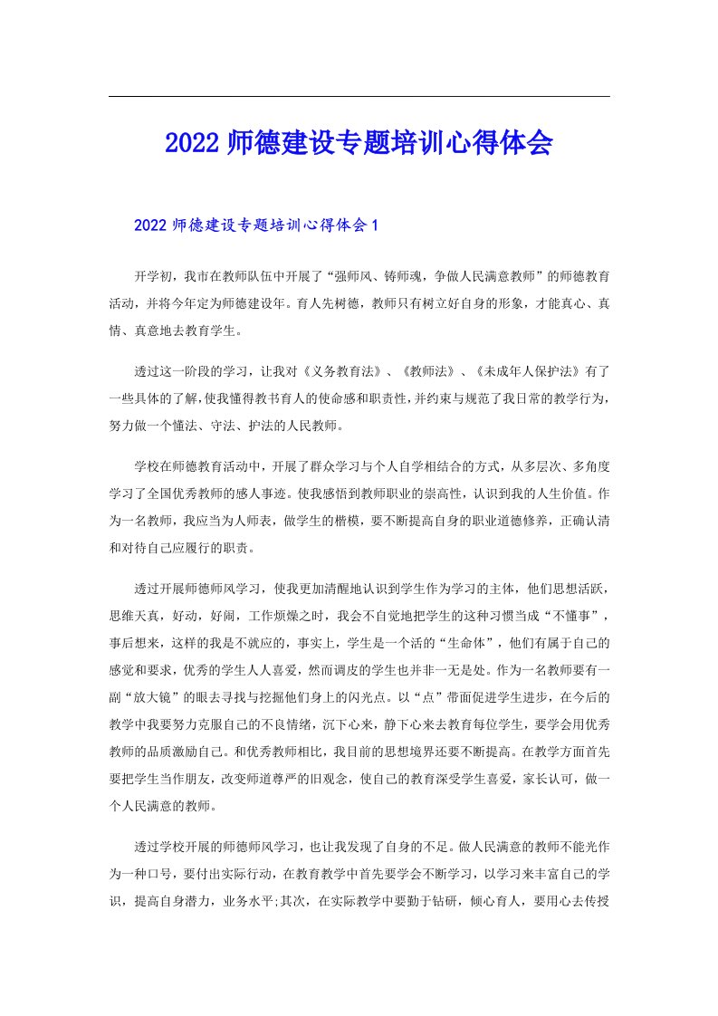 师德建设专题培训心得体会