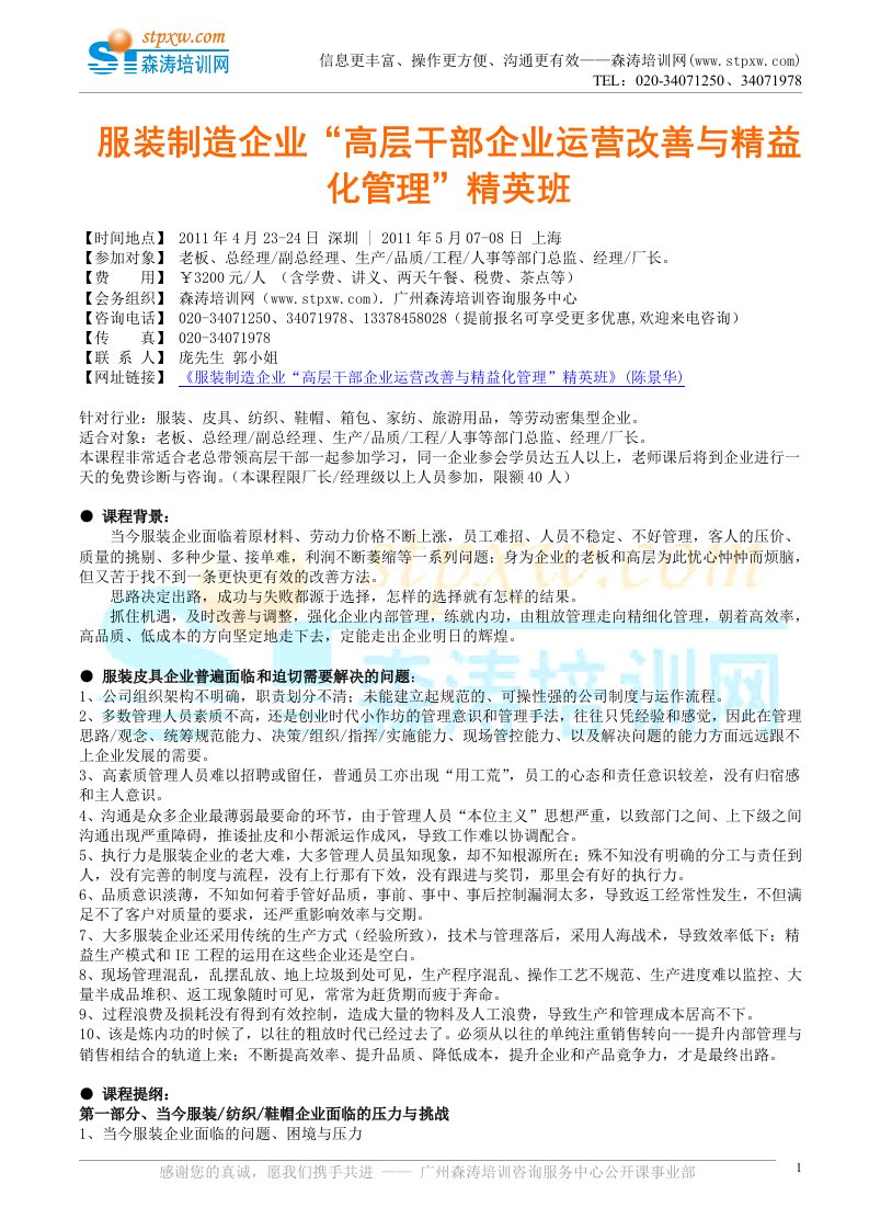 服装制造企业“高层干部企业运营改善与精益化管理”精英班陈景华