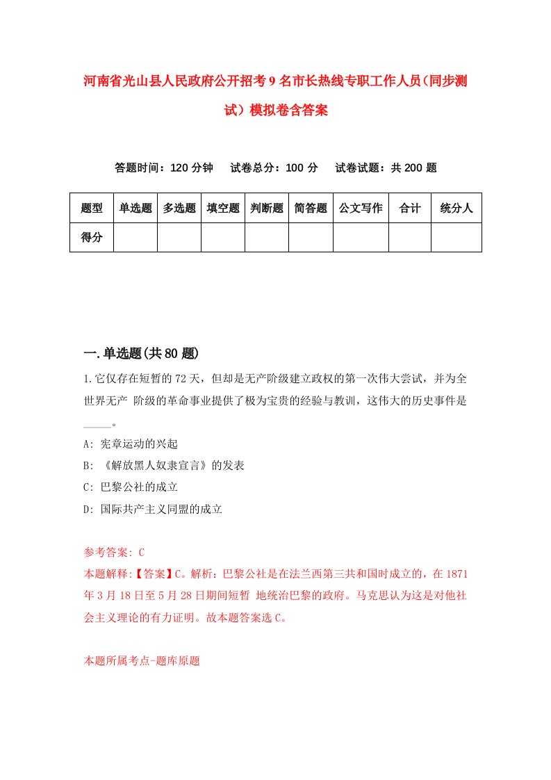 河南省光山县人民政府公开招考9名市长热线专职工作人员同步测试模拟卷含答案6