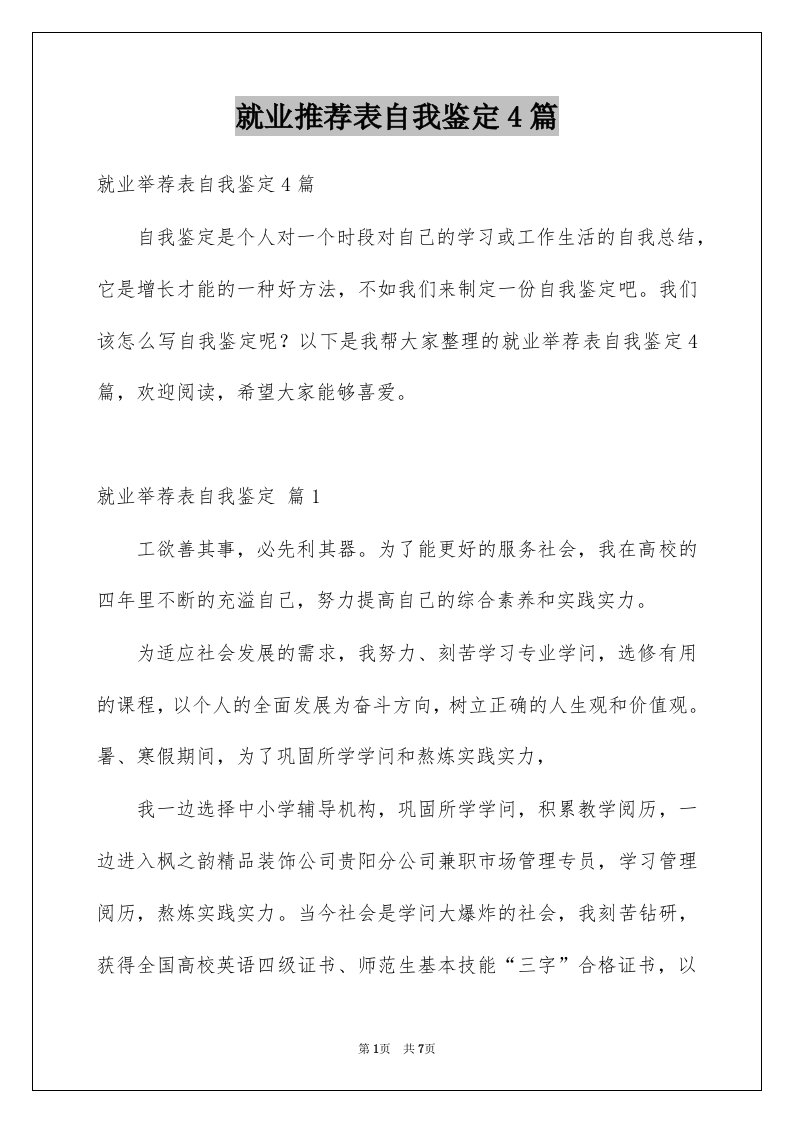 就业推荐表自我鉴定4篇例文