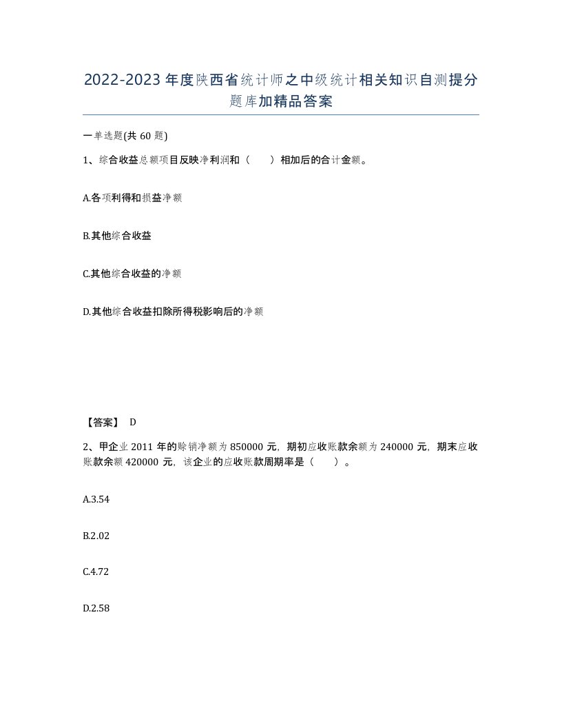 2022-2023年度陕西省统计师之中级统计相关知识自测提分题库加答案