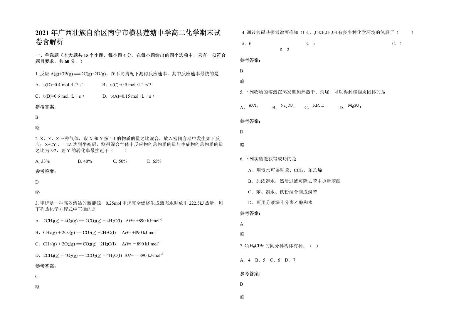 2021年广西壮族自治区南宁市横县莲塘中学高二化学期末试卷含解析