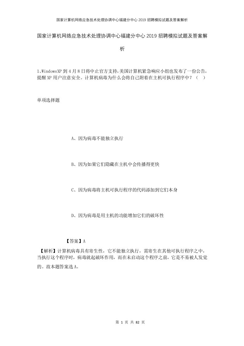 国家计算机网络应急技术处理协调中心福建分中心2019招聘模拟试题及答案解析