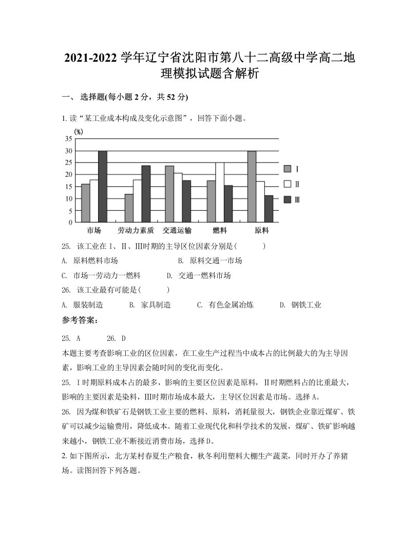 2021-2022学年辽宁省沈阳市第八十二高级中学高二地理模拟试题含解析